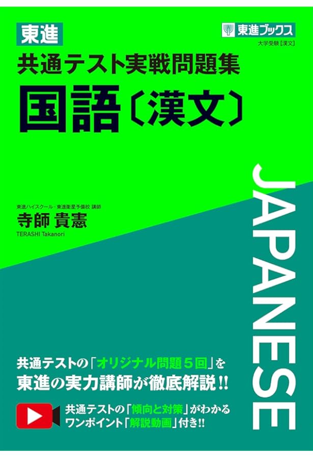 東進 共通テスト実戦問題集 国語〔古文〕 (東進ブックス 大学受験